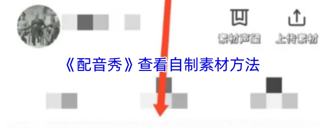 《配音秀》中自制素材的查看方式
