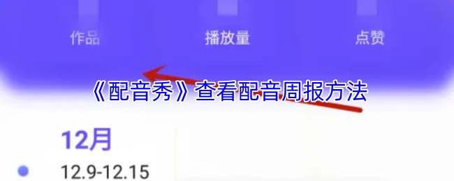 《配音秀》中查看配音周报的方式