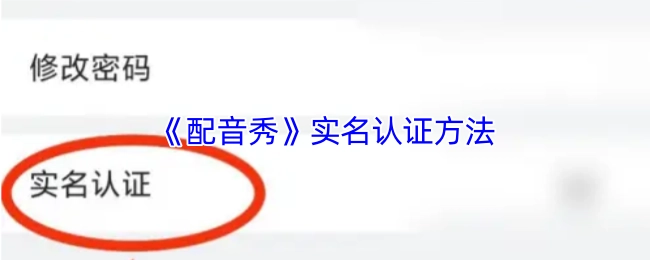 《配音秀》进行实名认证的方式