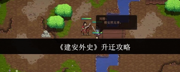 《建安外史》的升迁秘籍