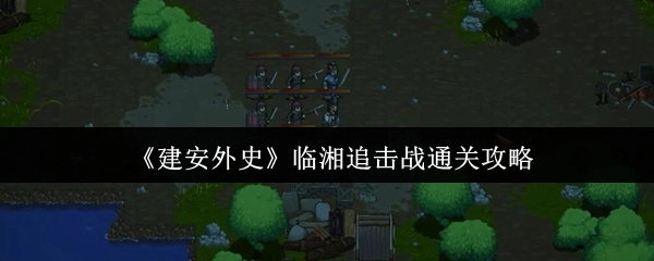 《建安外史》临湘追击战的通关秘籍