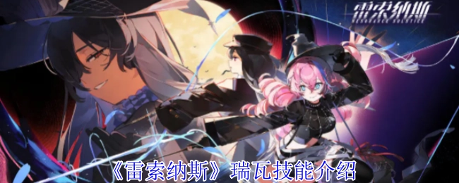 《雷索纳斯》中瑞瓦技能的详细介绍