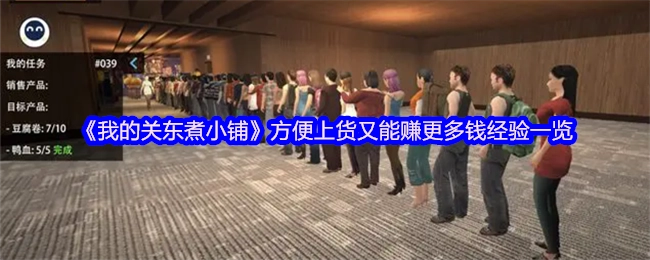 《我的关东煮小铺》便捷上货且盈利更多的经验汇总