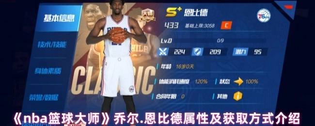 《NBA篮球大师》中乔尔·恩比德的属性与获取方式说明