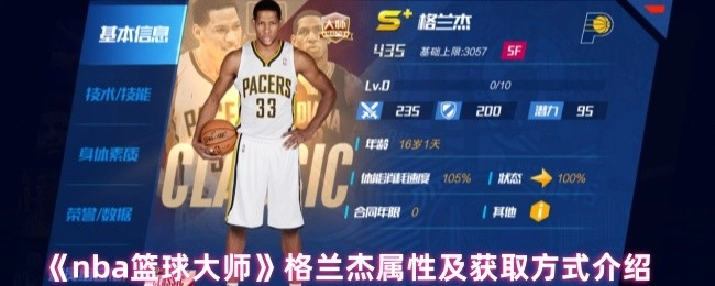 《NBA篮球大师》中格兰杰的属性与获取途径说明