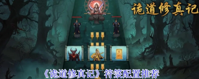 《诡道修真记》符箓搭配推荐