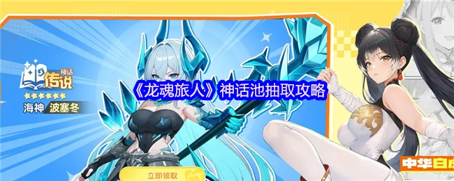 《龙魂旅人》神话池抽取秘籍