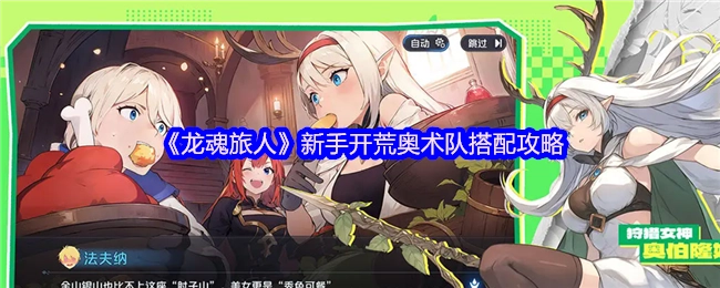《龙魂旅人》新手初期奥术队组合搭配攻略