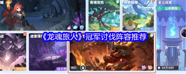 《龙魂旅人》冠军讨伐的阵容推荐