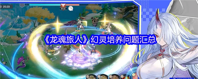 《龙魂旅人》幻灵培育问题集合