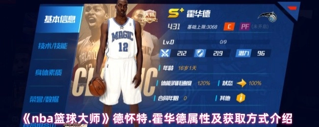 《NBA篮球大师》中德怀特·霍华德的属性与获取途径讲解