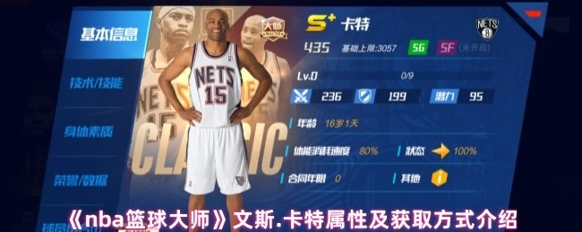 为你介绍《nba篮球大师》中文斯.卡特的属性以及获取方式