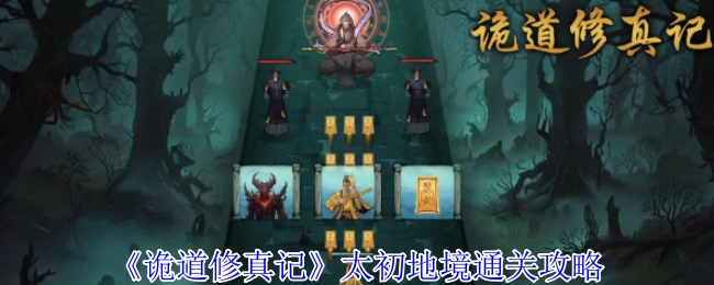 《诡道修真记》太初地境的通关秘籍