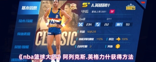 《NBA篮球大师》中阿列克斯·英格力什的获取途径