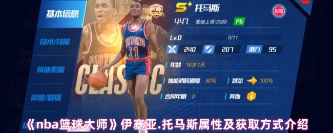 《NBA篮球大师》中伊塞亚·托马斯的属性与获取方式讲解