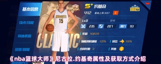 为你揭秘《nba篮球大师》中尼古拉.约基奇的属性与获取途径