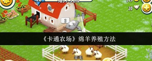 《卡通农场》里绵羊的养殖方式