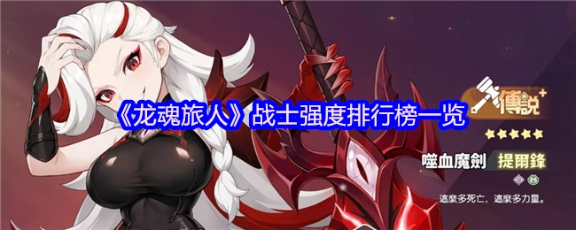 《龙魂旅人》战士强度排行全览