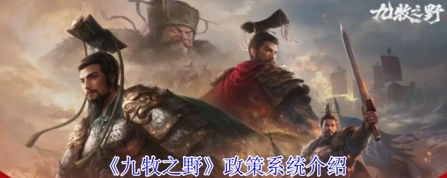 关于《九牧之野》政策系统的详细介绍