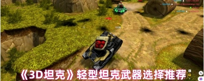 《3D坦克》中轻型坦克武器挑选推荐