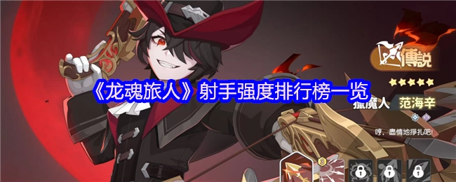 快来瞧瞧《龙魂旅人》射手强度排行榜都有啥