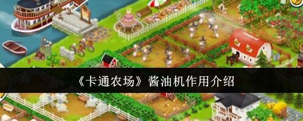 《卡通农场》中酱油机的作用说明
