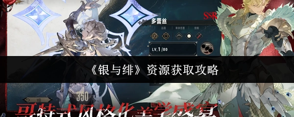 获取《银与绯》资源的攻略