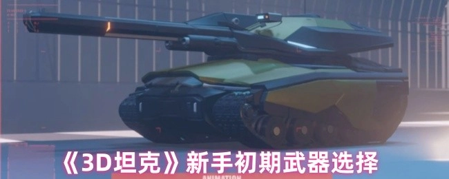 《3D坦克》新手起步阶段武器挑选