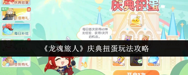 《龙魂旅人》庆典扭蛋玩法指南