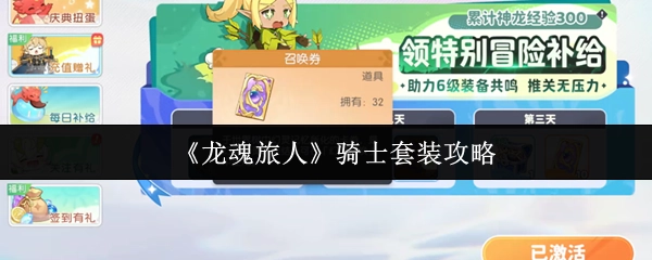 《龙魂旅人》骑士套装的详细攻略