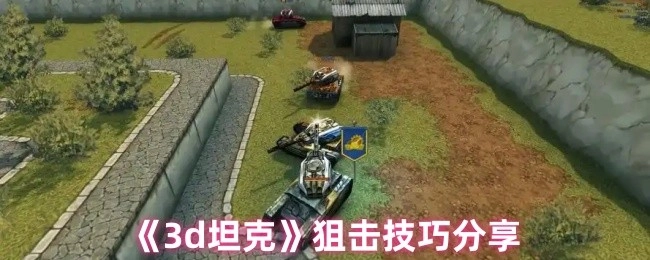 《3d坦克》狙击技巧大揭秘