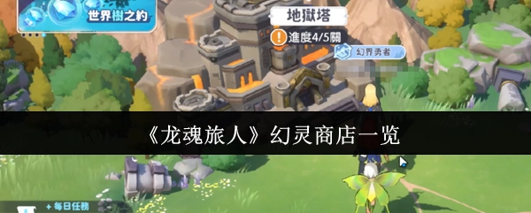《龙魂旅人》幻灵商店内容全览