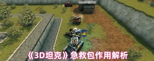 深度解析《3D坦克》急救包的作用