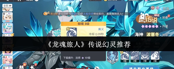 推荐《龙魂旅人》中的传说幻灵