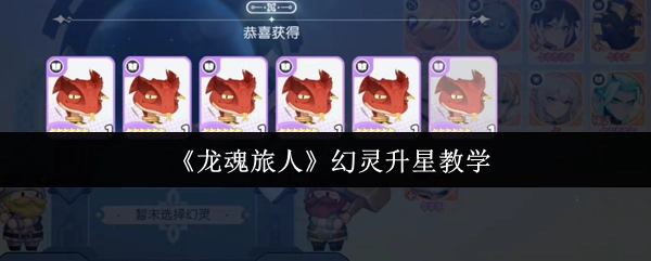 《龙魂旅人》幻灵升星的教学讲解