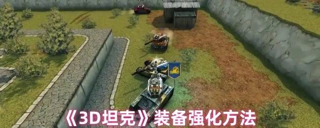 《3D坦克》的装备强化手段