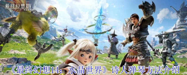 《最终幻想14：水晶世界》中诗人弹琴方式讲解