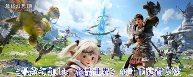 《最终幻想14：水晶世界》中获取金叶币的办法