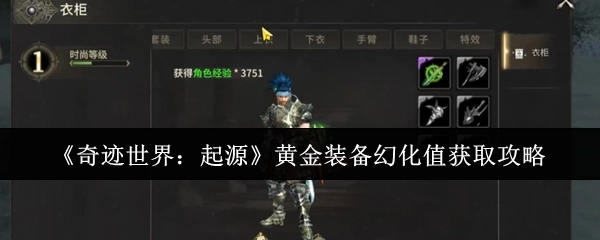 《奇迹世界：起源》获取黄金装备幻化值的攻略