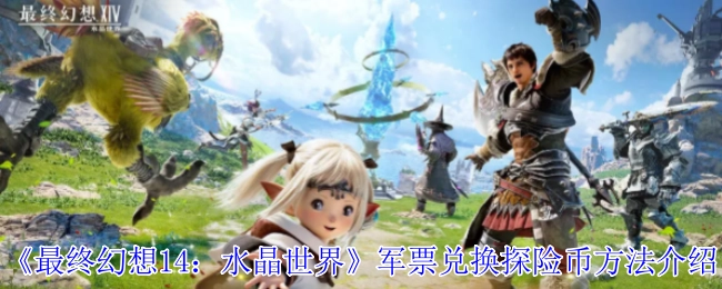 《最终幻想14：水晶世界》中关于军票兑换探险币方法的讲解