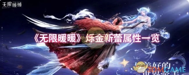 《无限暖暖》烁金新蕾属性详情展示