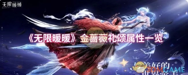 《无限暖暖》金蔷薇礼颂属性详细展示
