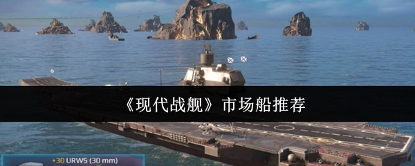《现代战舰》中值得推荐的市场船只