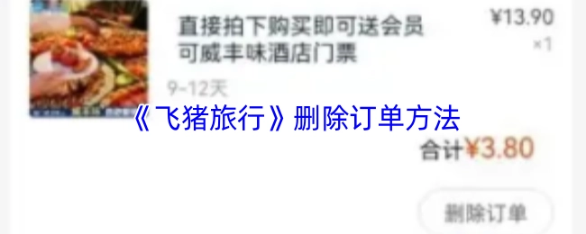 《飞猪旅行》中订单的删除方式