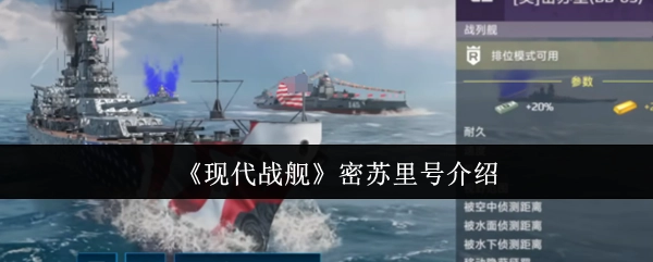 关于《现代战舰》中密苏里号的介绍