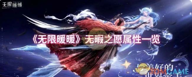 《无限暖暖》无暇之愿属性详情展示