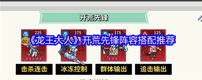《龙王大人》开荒先锋阵容搭配攻略分享