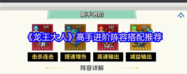 《龙王大人》高手进阶之阵容搭配推荐