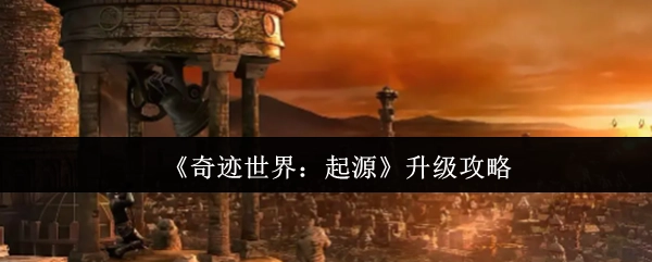 《奇迹世界：起源》的升级秘籍