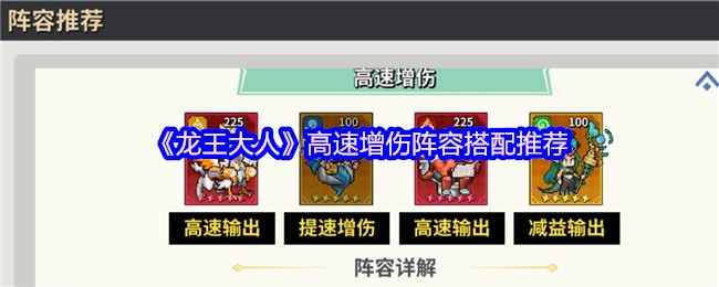 《龙王大人》高速增伤阵容搭配方案推荐